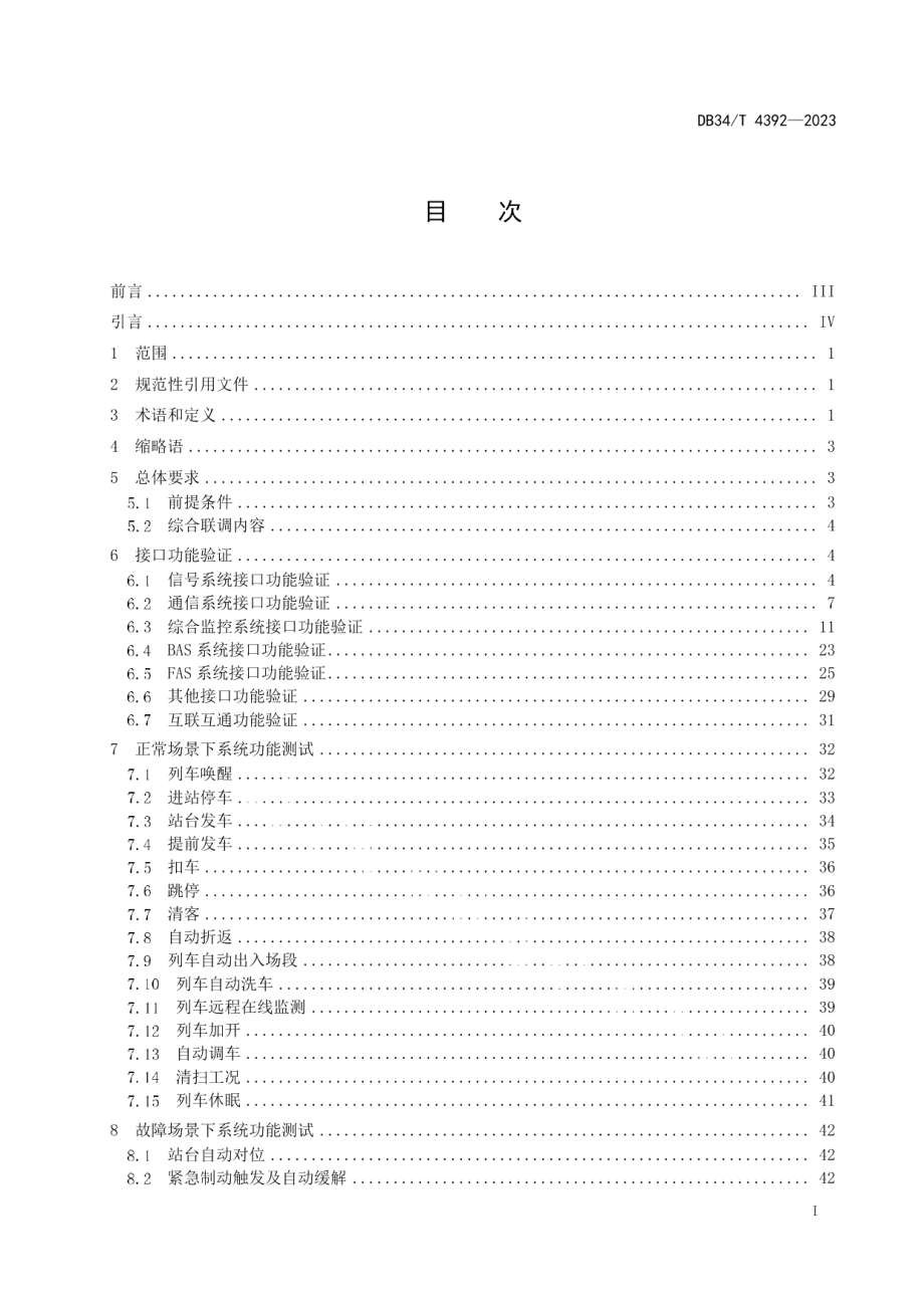 DB34T 4392-2023跨座式单轨交通系统设备综合联调规范.pdf_第3页