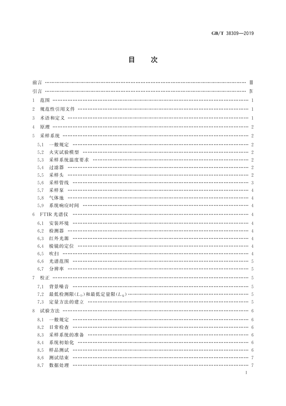 GB∕T 38309-2019 火灾烟气流毒性组分测试 FTIR分析火灾烟气中气体组分的指南.pdf_第2页