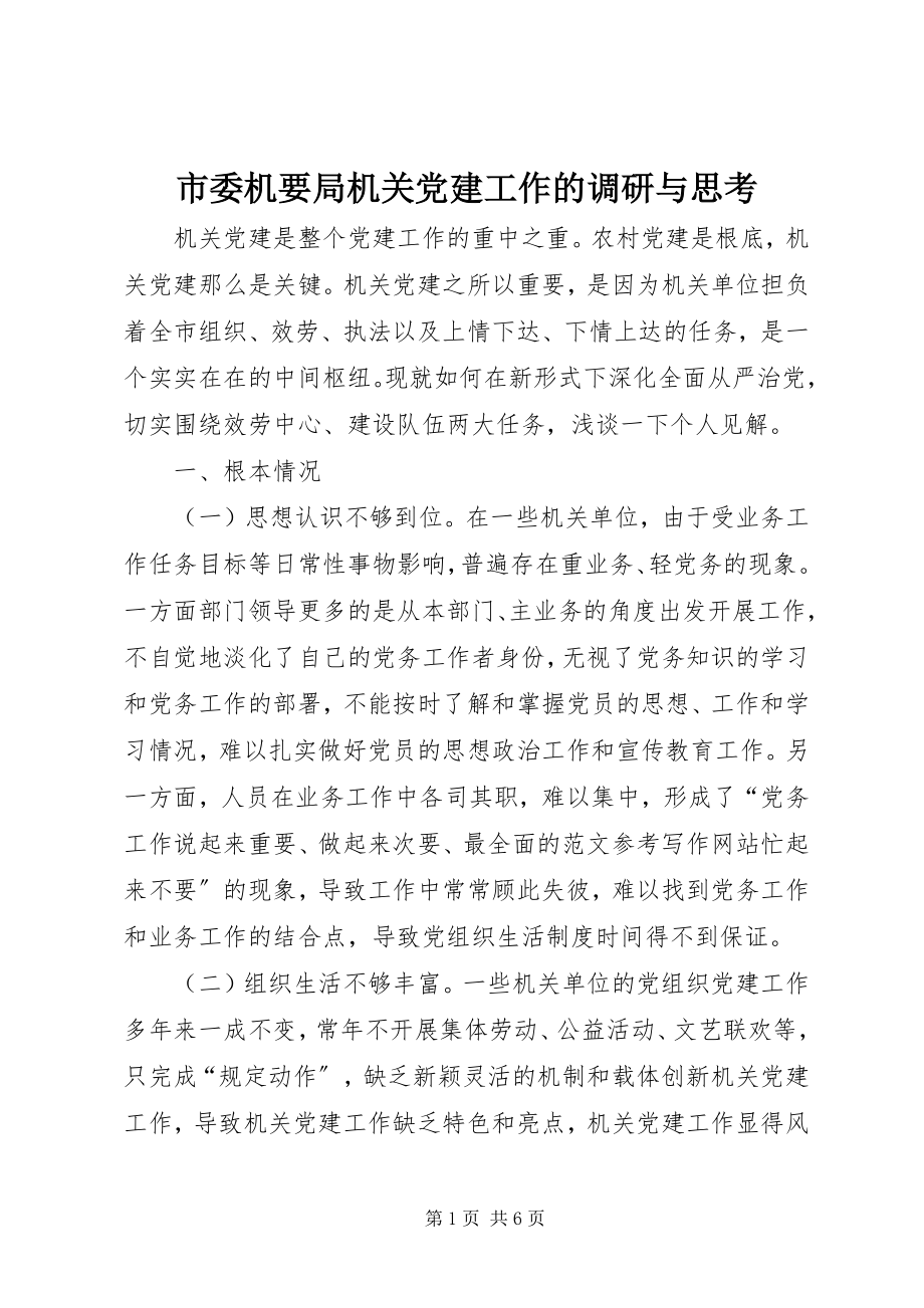 2023年市委机要局机关党建工作的调研与思考.docx_第1页