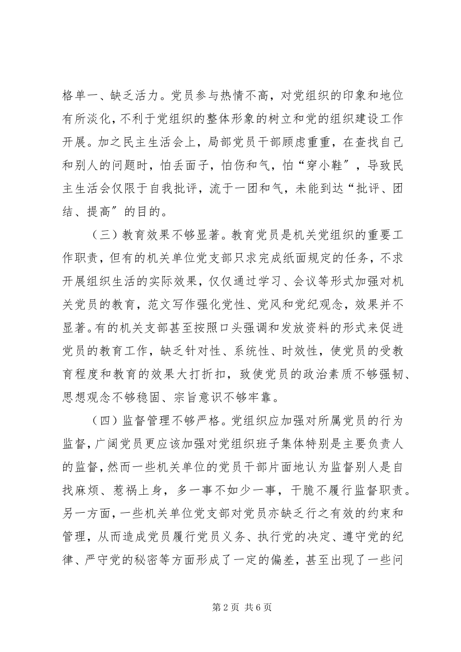 2023年市委机要局机关党建工作的调研与思考.docx_第2页