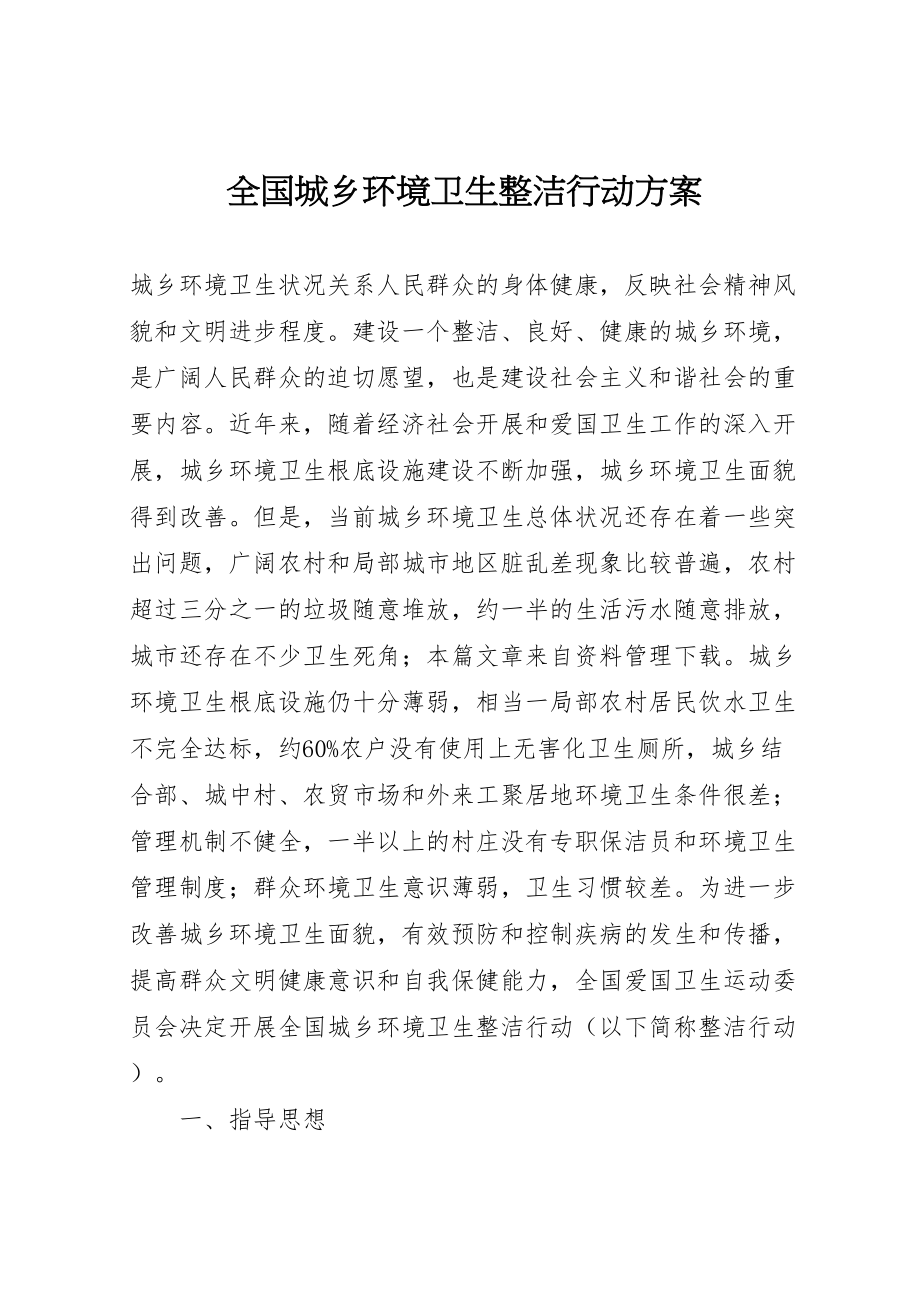 2023年全国城乡环境卫生整洁行动方案.doc_第1页