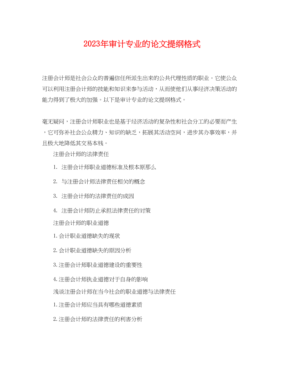 2023年审计专业的论文提纲格式.docx_第1页