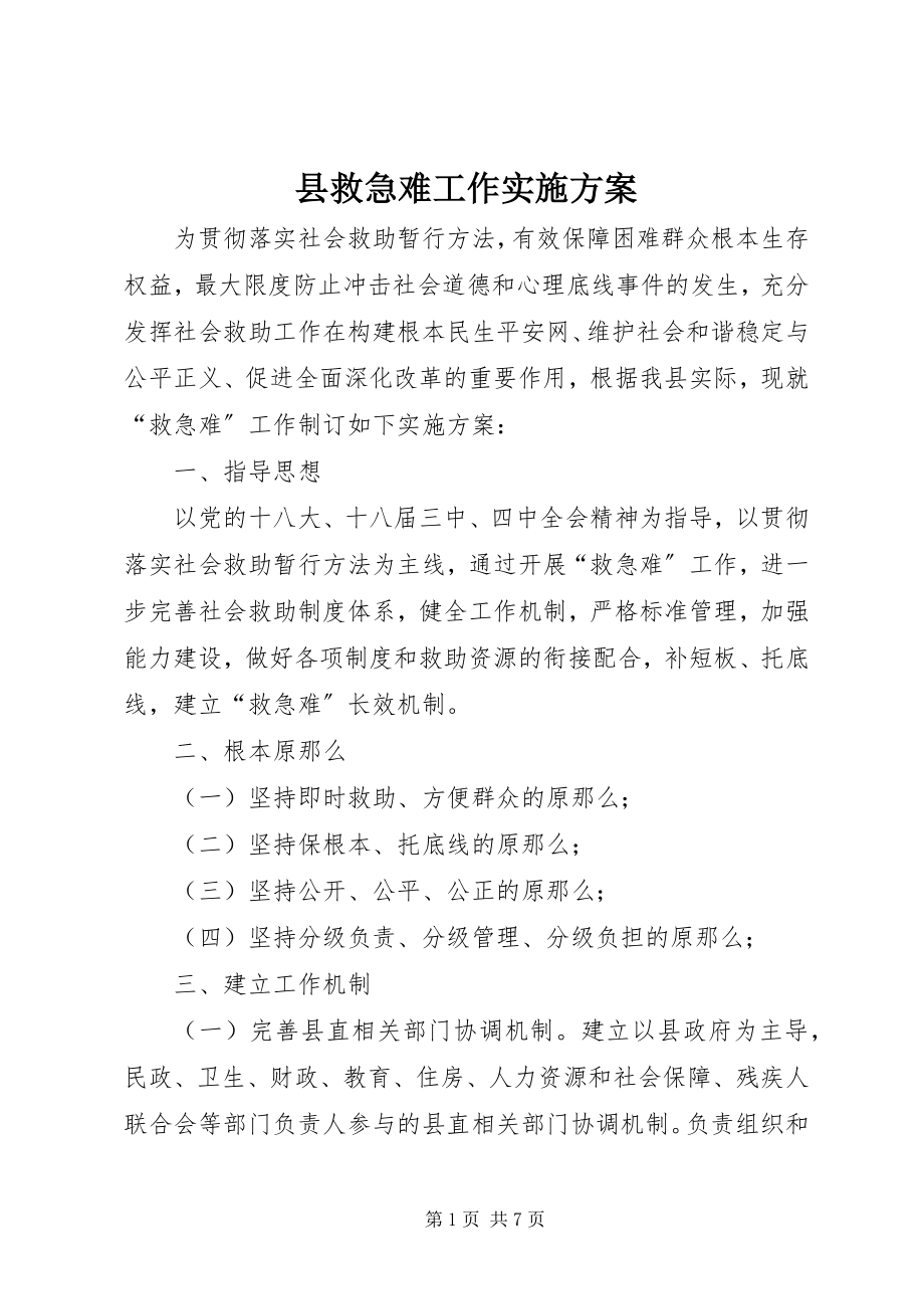 2023年县救急难工作实施方案.docx_第1页