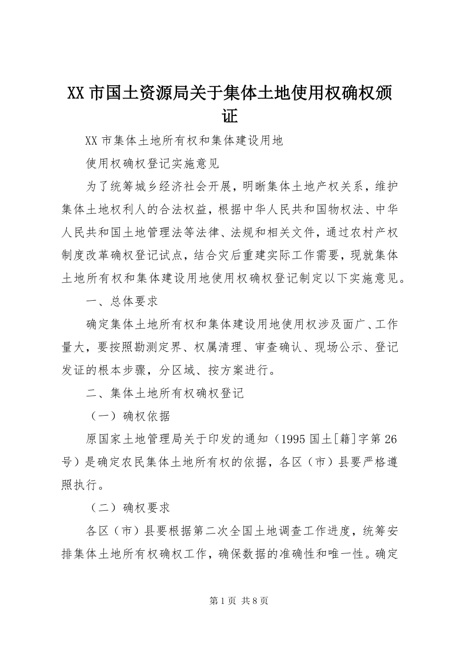 2023年XX市国土资源局关于集体土地使用权确权颁证新编.docx_第1页