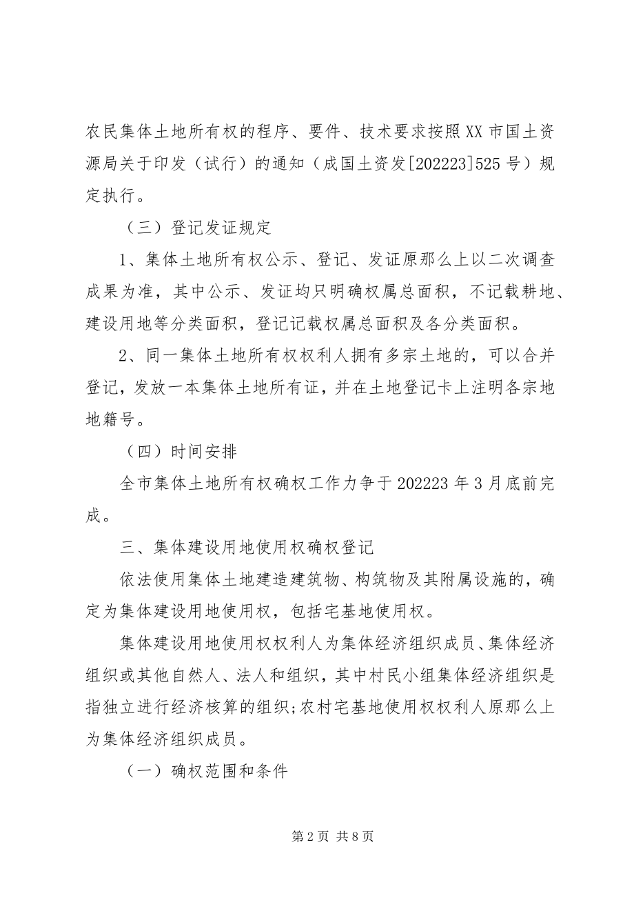 2023年XX市国土资源局关于集体土地使用权确权颁证新编.docx_第2页