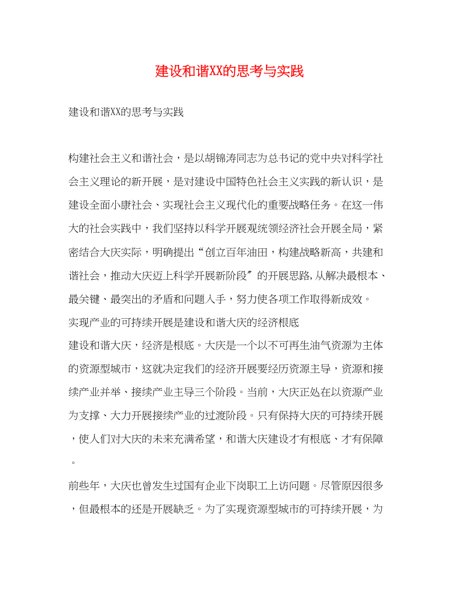 2023年建设和谐的思考与实践.docx_第1页