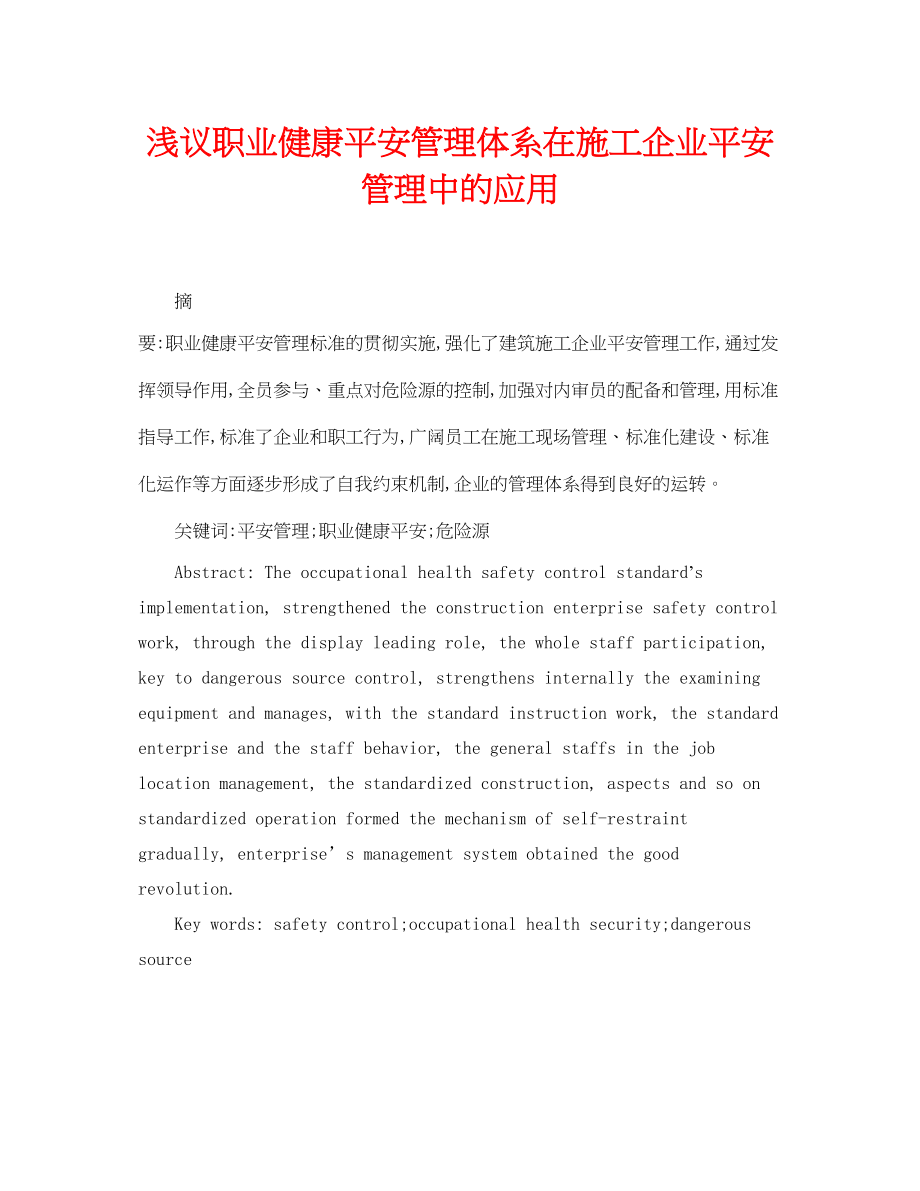 2023年《安全管理论文》之浅议职业健康安全管理体系在施工企业安全管理中的应用.docx_第1页