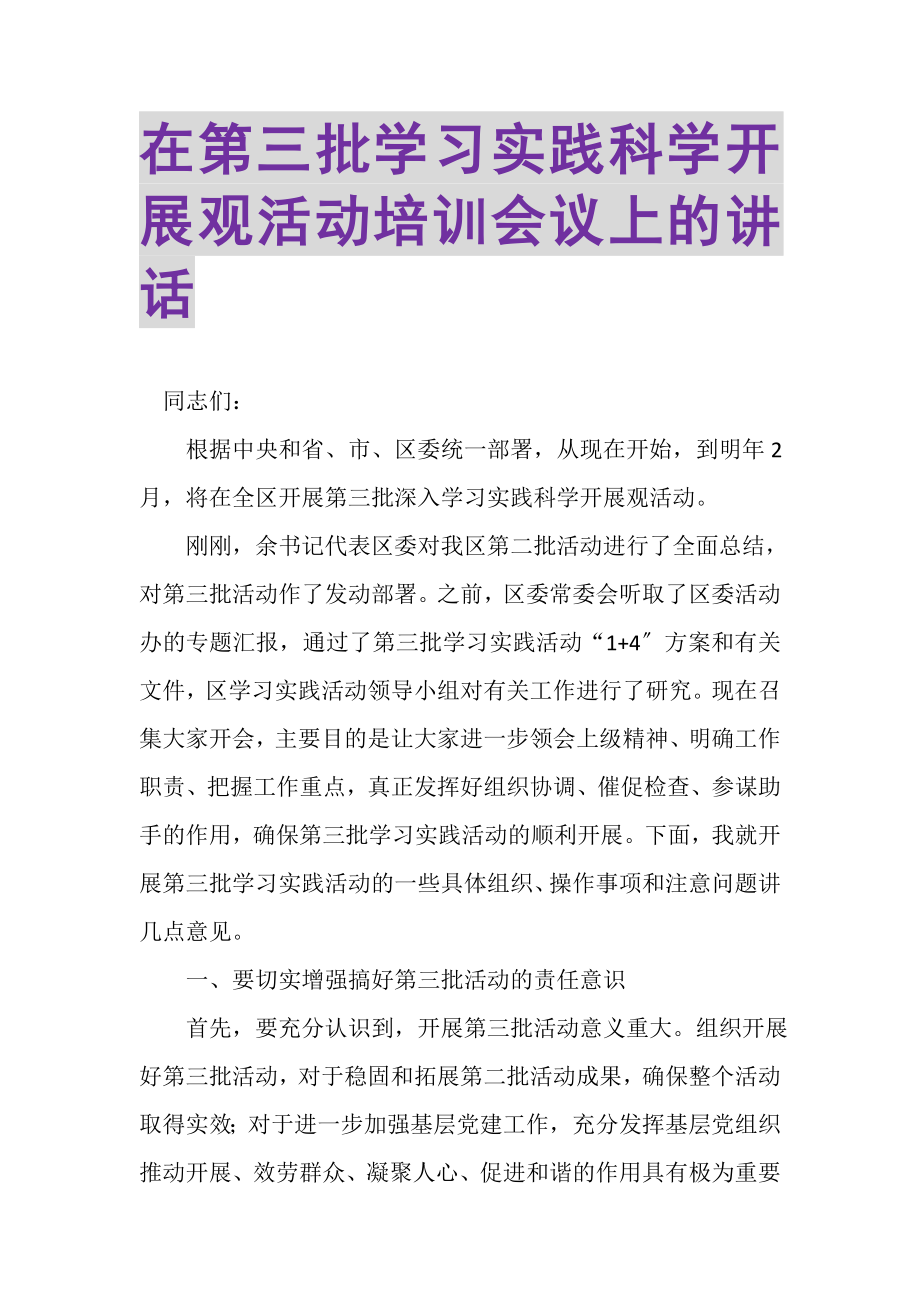 2023年在第三批学习实践科学发展观活动培训会议上的讲话.doc_第1页