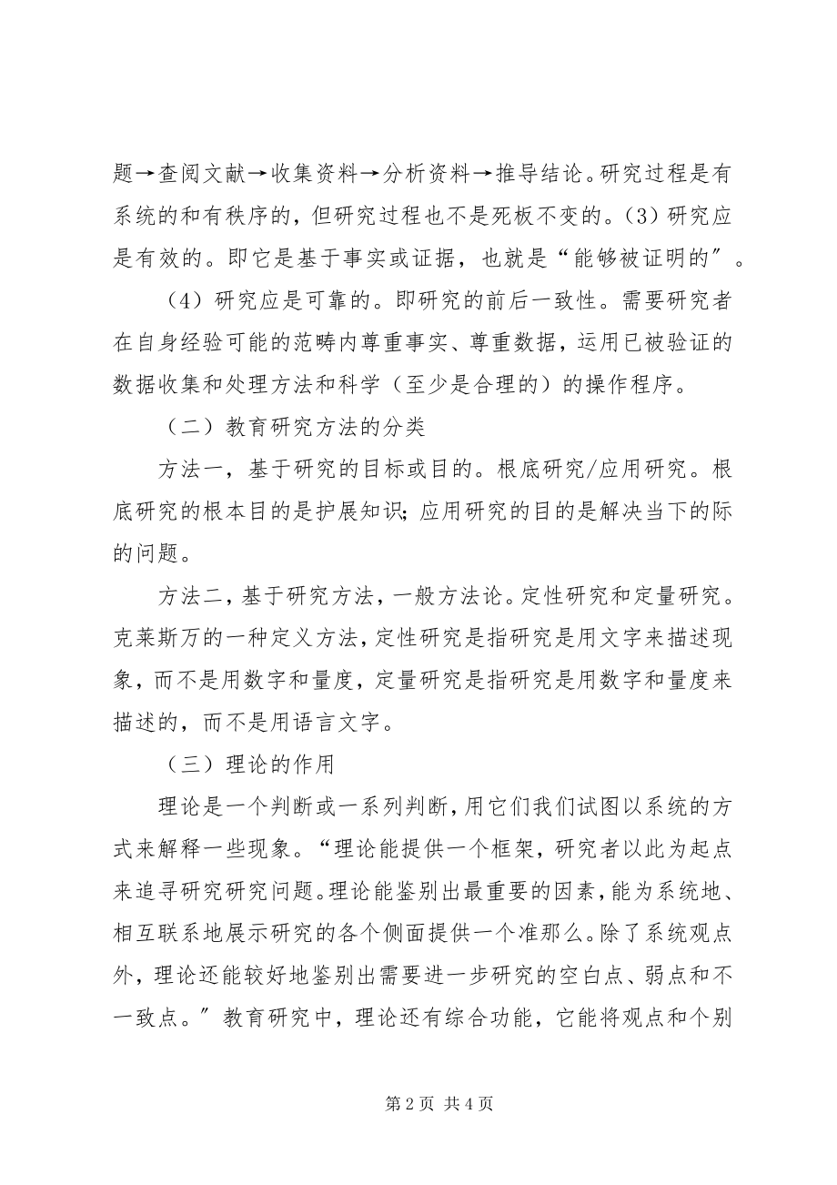 2023年《教育研究方法导论》心得体会.docx_第2页