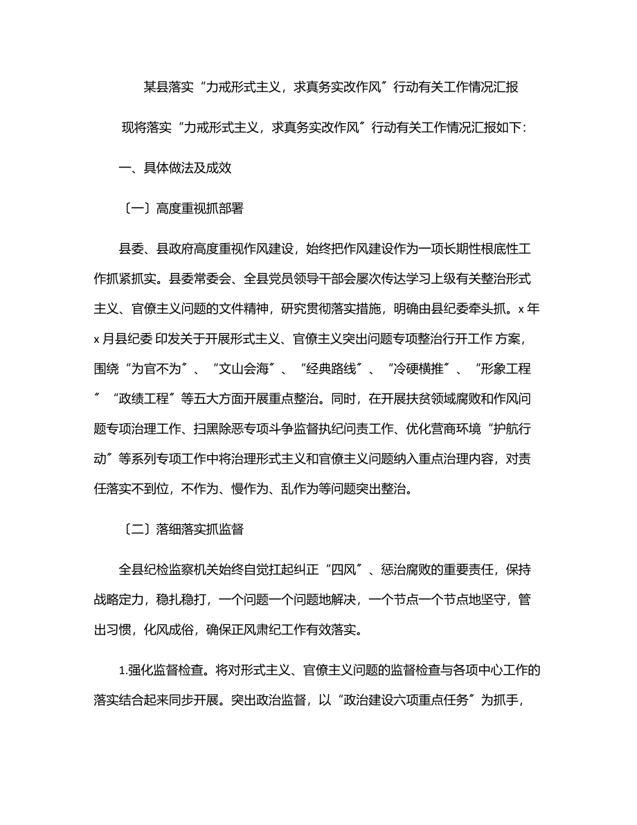 某县落实“力戒形式主义求真务实改作风”行动有关工作情况汇报.docx_第1页