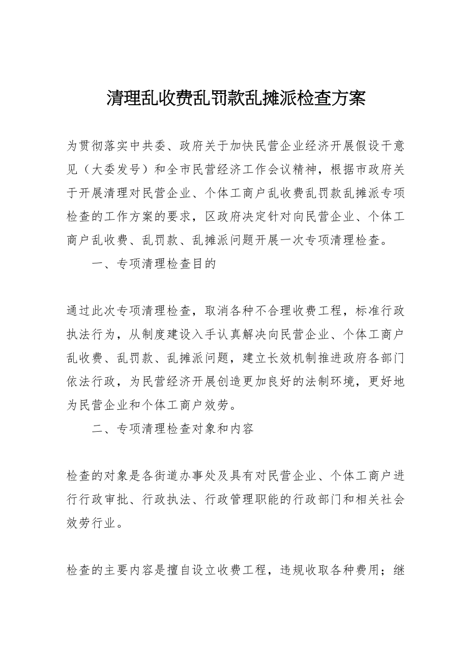 2023年清理乱收费乱罚款乱摊派检查方案.doc_第1页