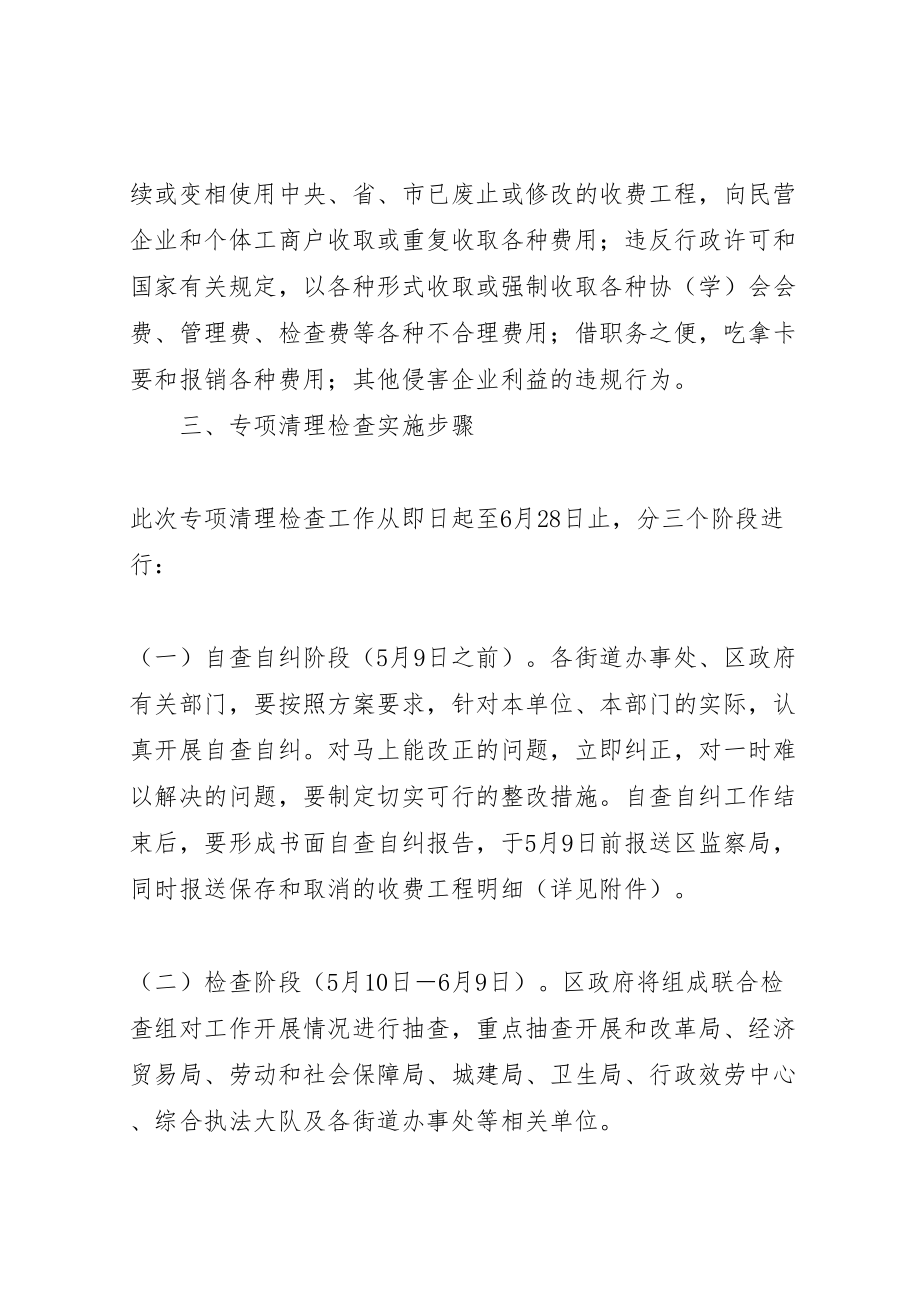 2023年清理乱收费乱罚款乱摊派检查方案.doc_第2页