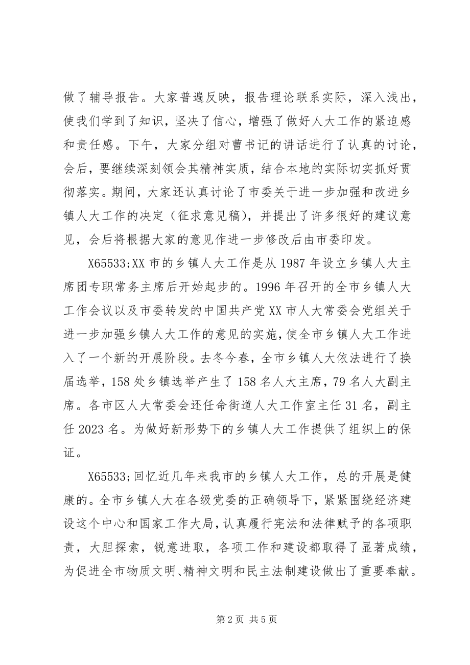 2023年在全市乡镇人大工作会议上的致辞.docx_第2页