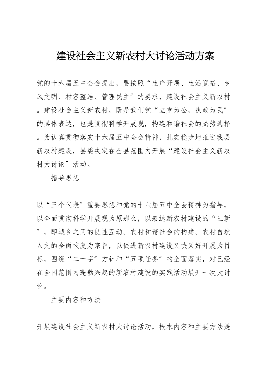 2023年建设社会主义新农村大讨论活动方案.doc_第1页