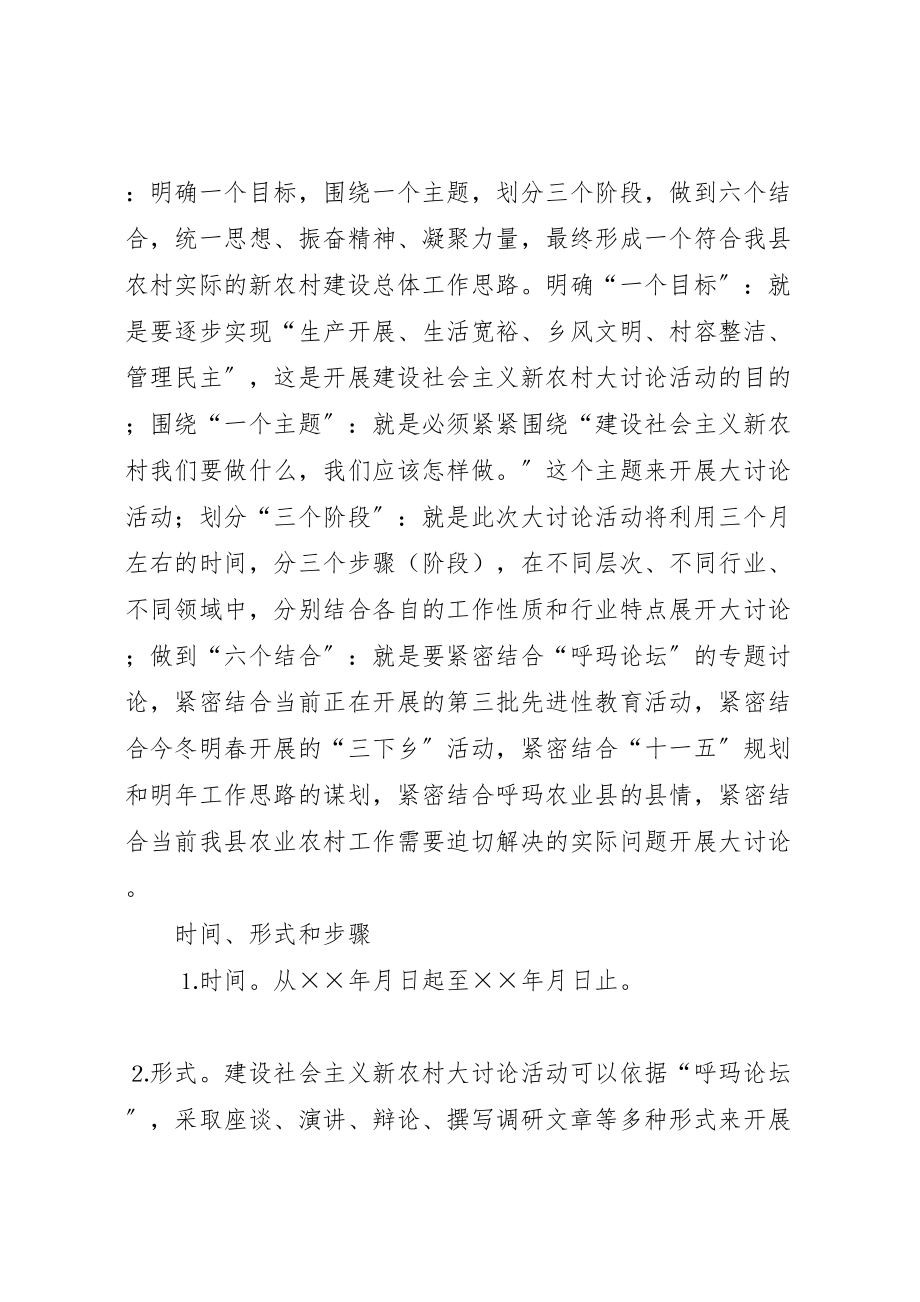 2023年建设社会主义新农村大讨论活动方案.doc_第2页