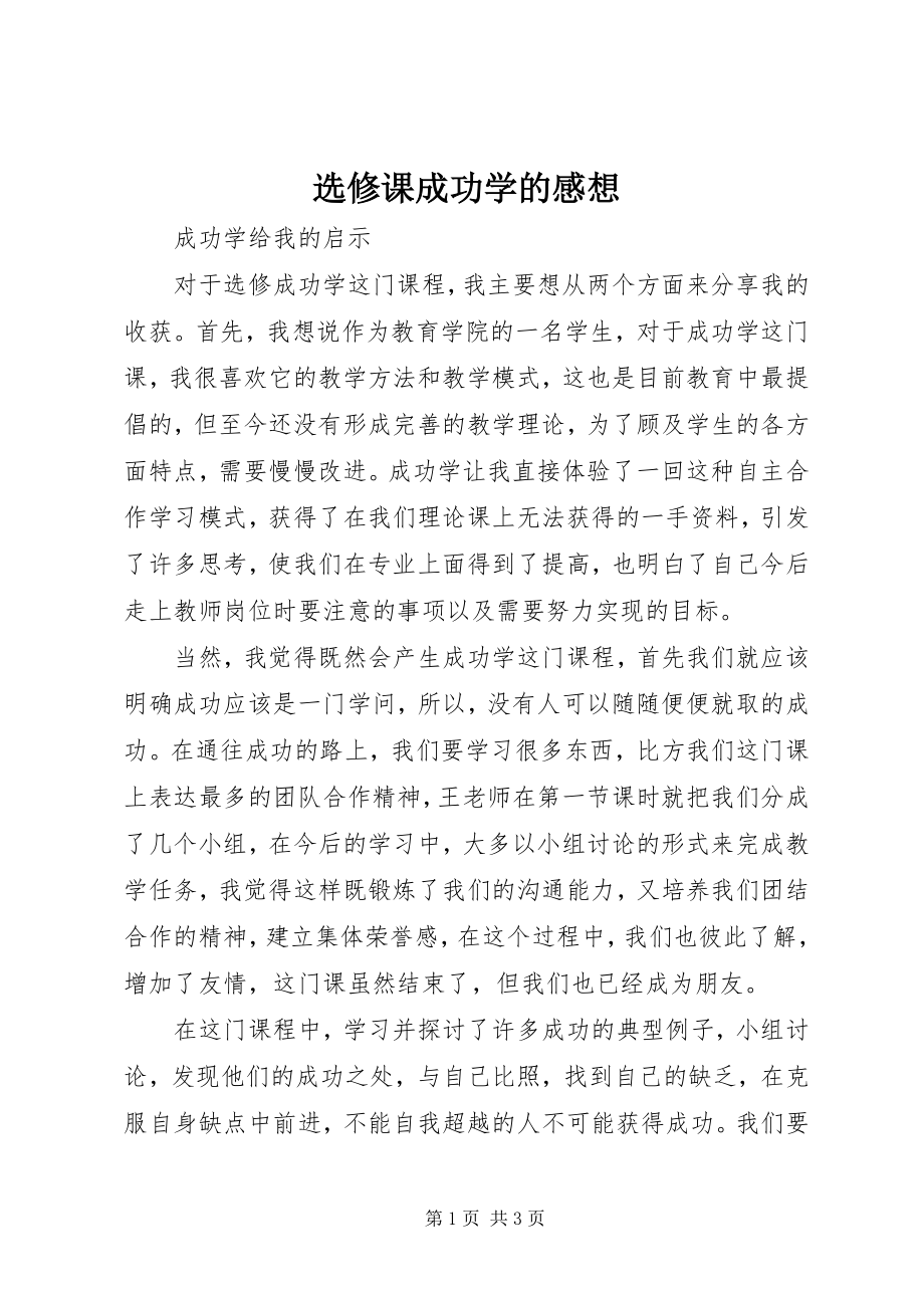 2023年选修课成功学的感想.docx_第1页