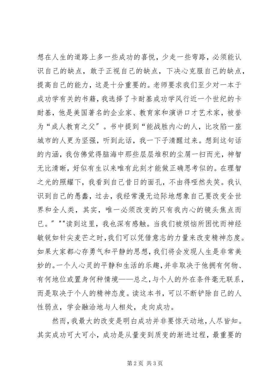 2023年选修课成功学的感想.docx_第2页