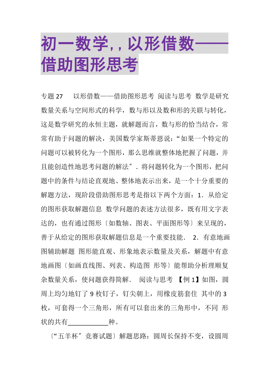 2023年初一数学,,以形借数——借助图形思考.doc_第1页