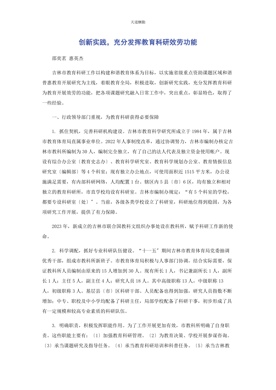 2023年创新实践充分发挥教育科研服务功能.docx_第1页