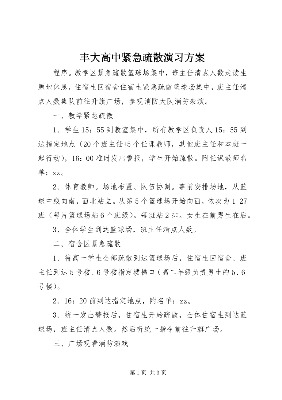 2023年丰大高中紧急疏散演习方案.docx_第1页