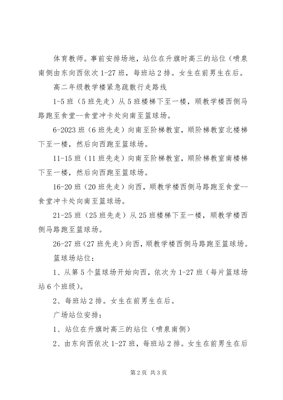 2023年丰大高中紧急疏散演习方案.docx_第2页