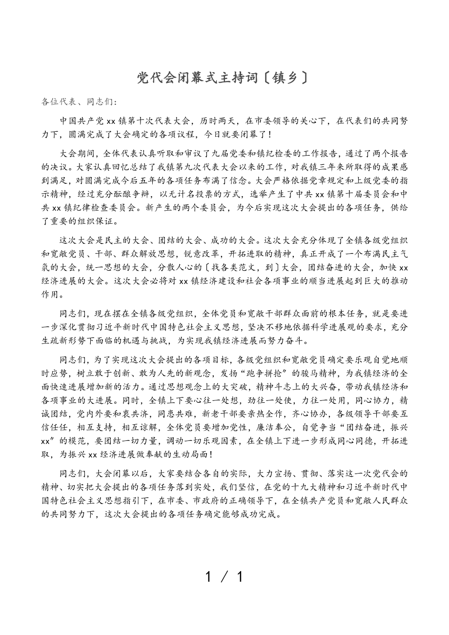 2023年党代会闭幕式主持词镇乡.doc_第1页