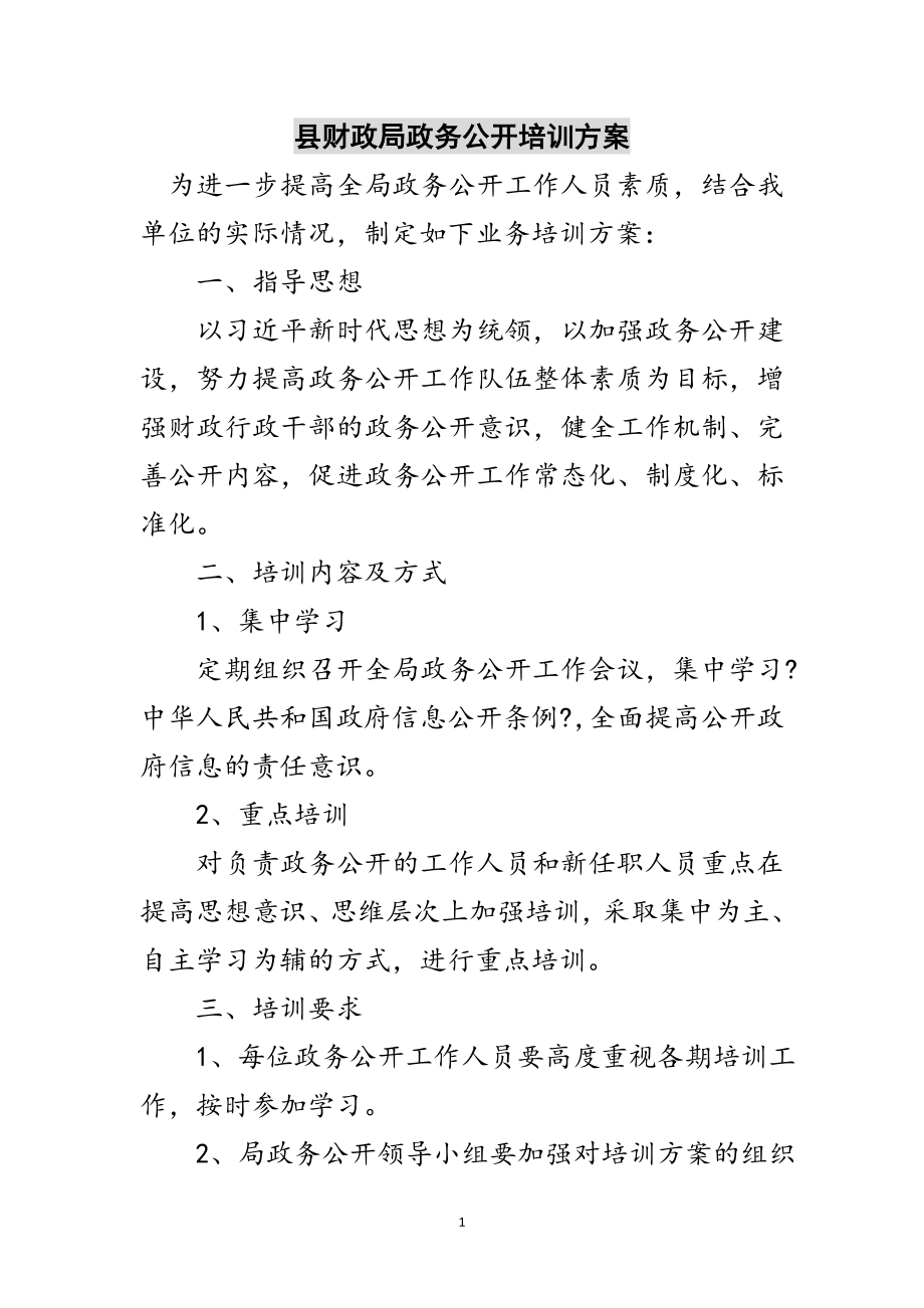 2023年县财政局政务公开培训计划范文.doc_第1页