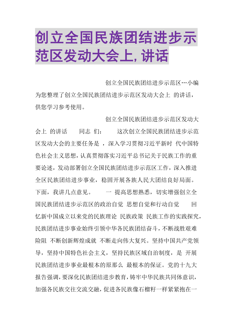 2023年创建全国民族团结进步示范区动员大会上,讲话.doc_第1页