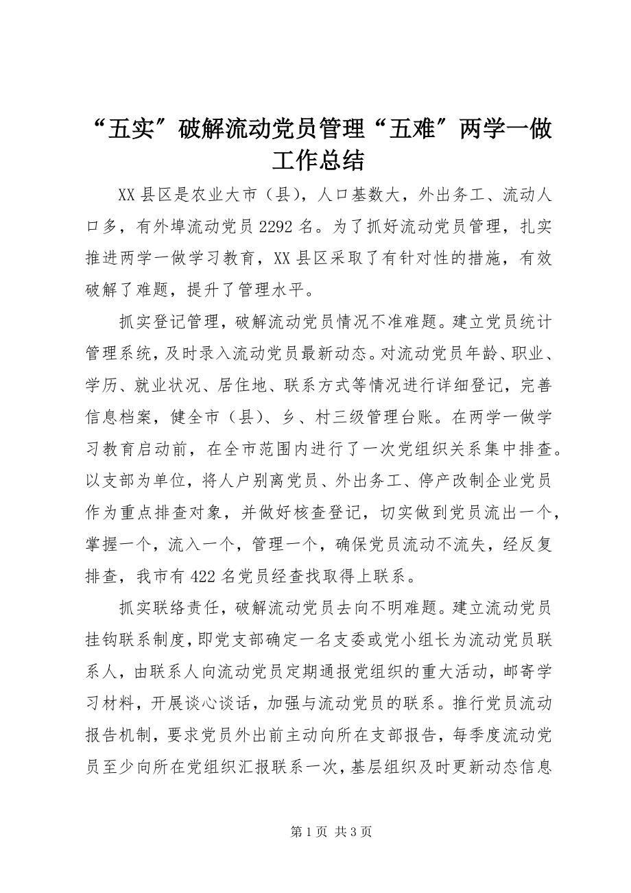 2023年五实破解流动党员管理五难两学一做工作总结.docx_第1页