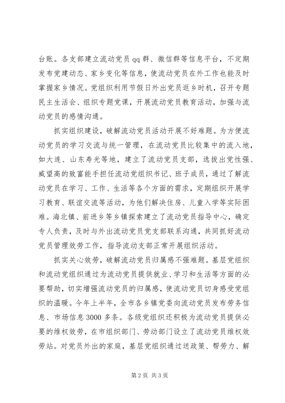 2023年五实破解流动党员管理五难两学一做工作总结.docx_第2页