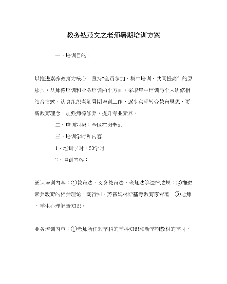 2023年教务处教师暑期培训方案.docx_第1页