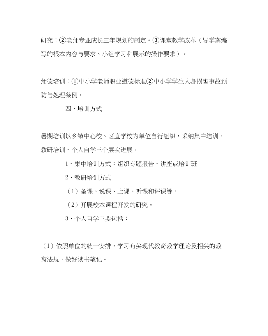 2023年教务处教师暑期培训方案.docx_第2页