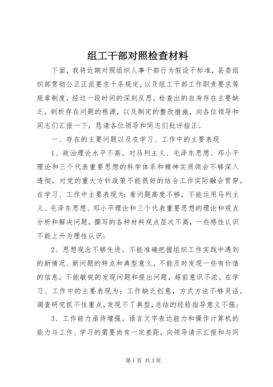 2023年组工干部对照检查材料.docx_第1页