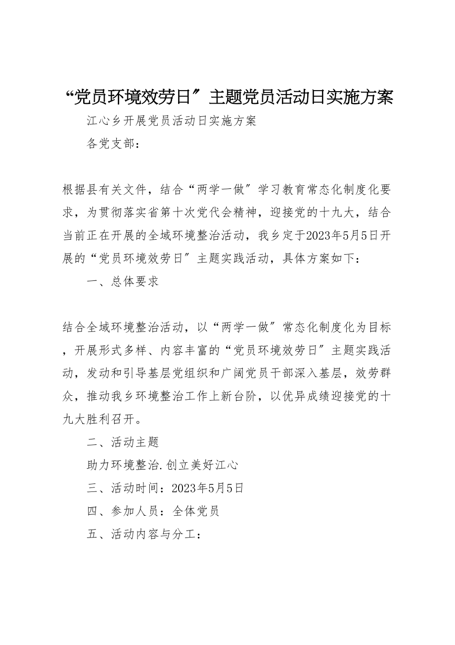 2023年党员环境服务日主题党员活动日实施方案.doc_第1页