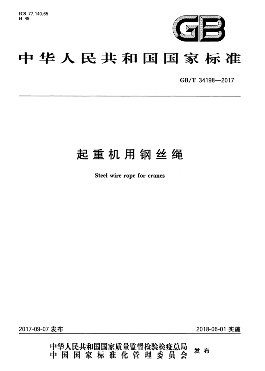 GB∕T 34198-2017 起重机用钢丝绳.pdf_第1页