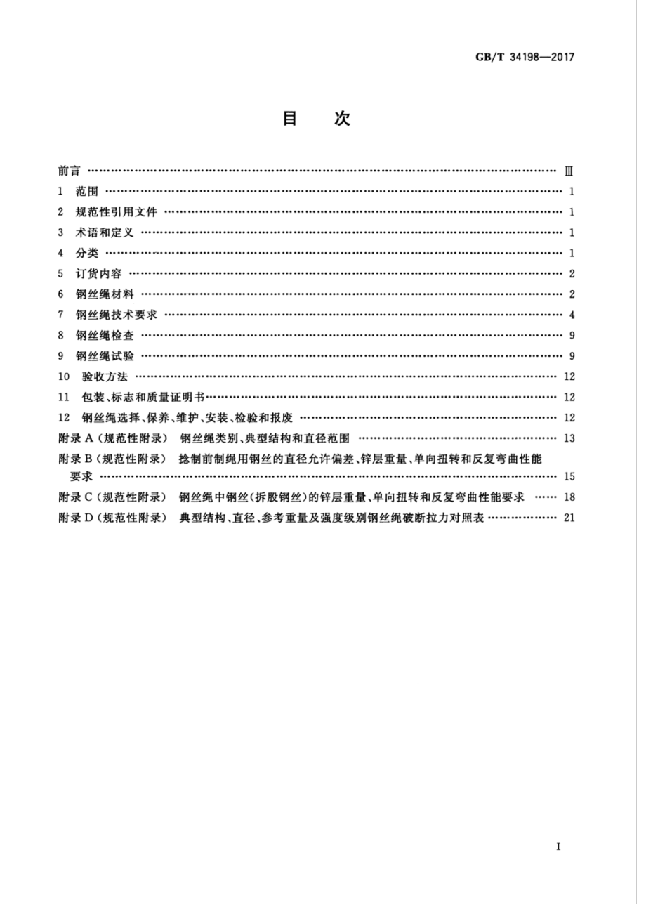 GB∕T 34198-2017 起重机用钢丝绳.pdf_第2页