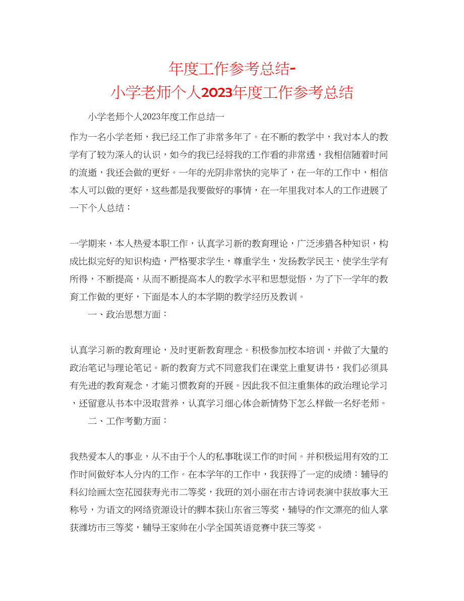 2023年度工作总结小学教师个人度工作总结.docx_第1页