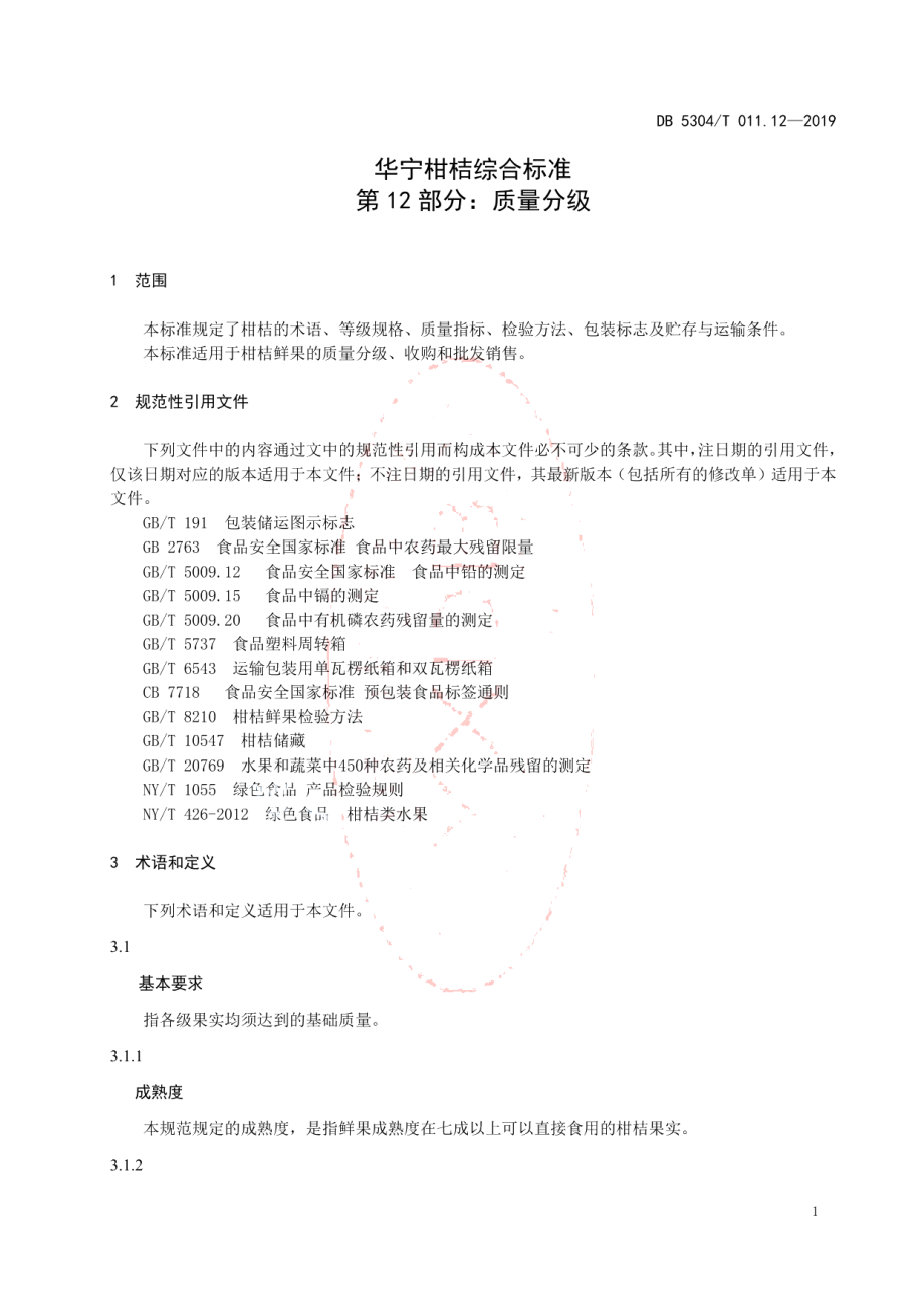 DB 5304T 011.12—2019华宁柑桔综合标准 第 12 部分：质量分级.pdf_第3页