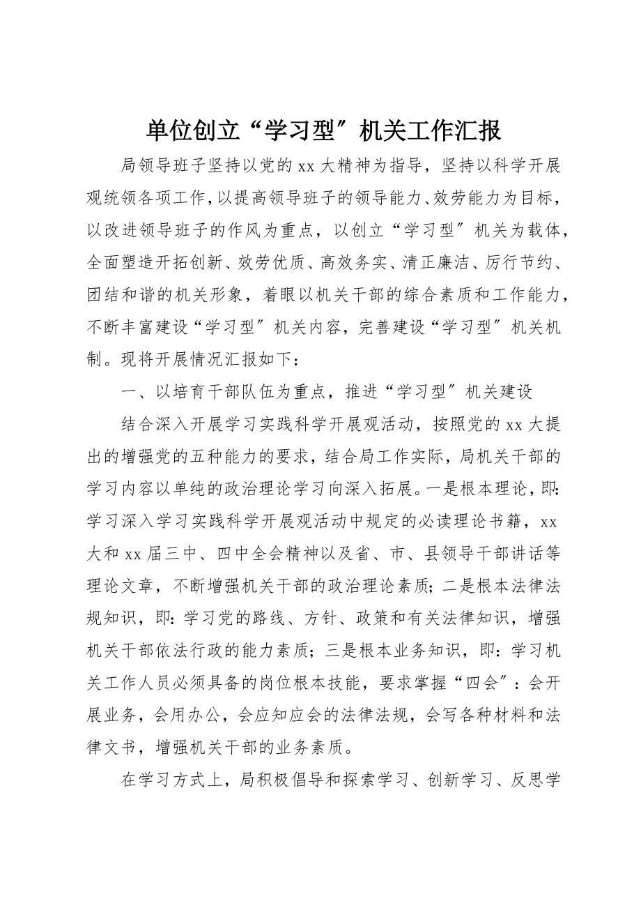 2023年单位创建“学习型”机关工作汇报.docx_第1页