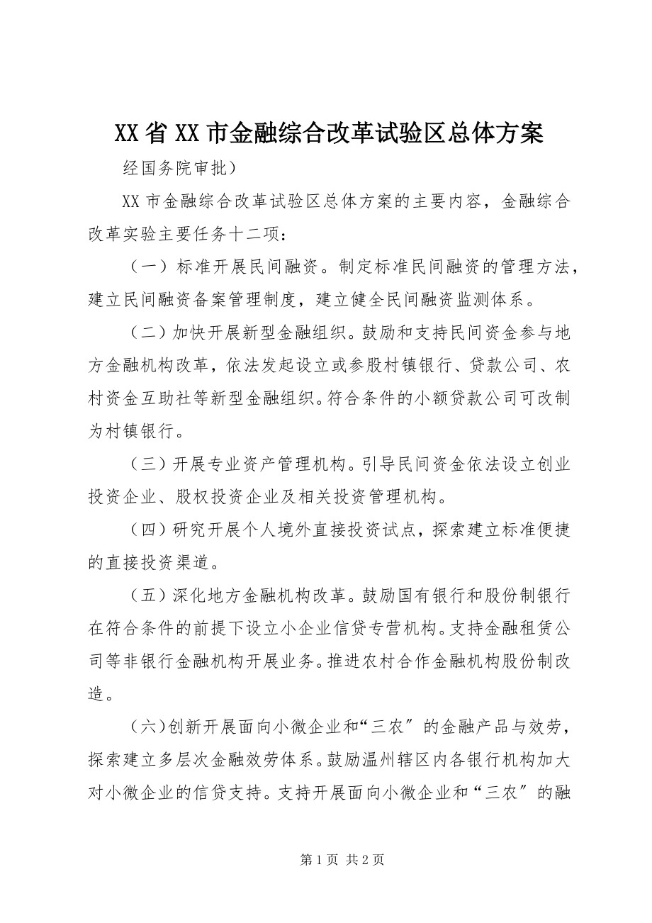 2023年XX省XX市金融综合改革试验区总体方案.docx_第1页