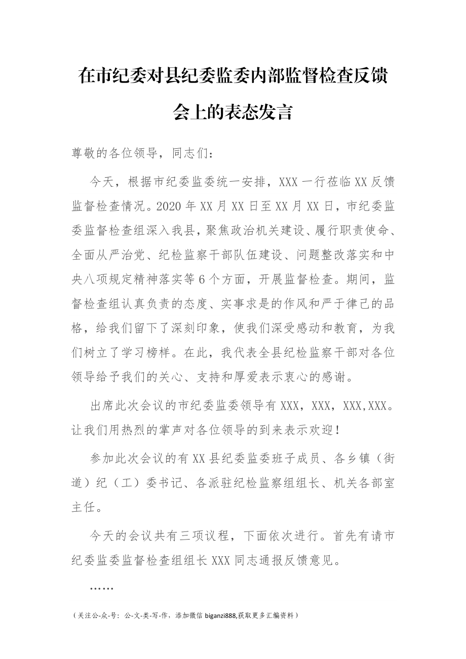 在市纪委对县纪委监委内部监督检查反馈会上的表态发言.docx_第1页