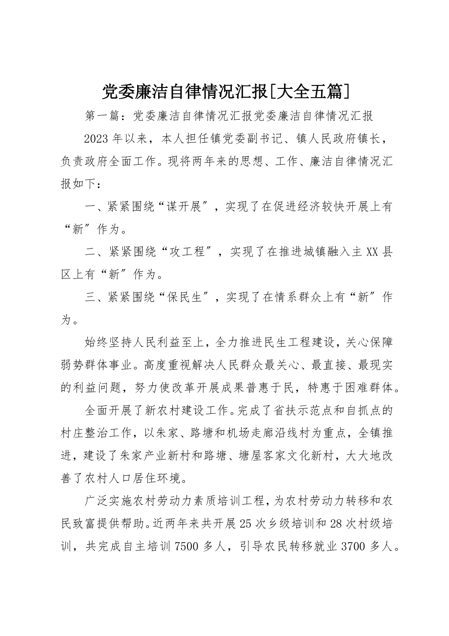 2023年党委廉洁自律情况汇报大全五篇.docx_第1页