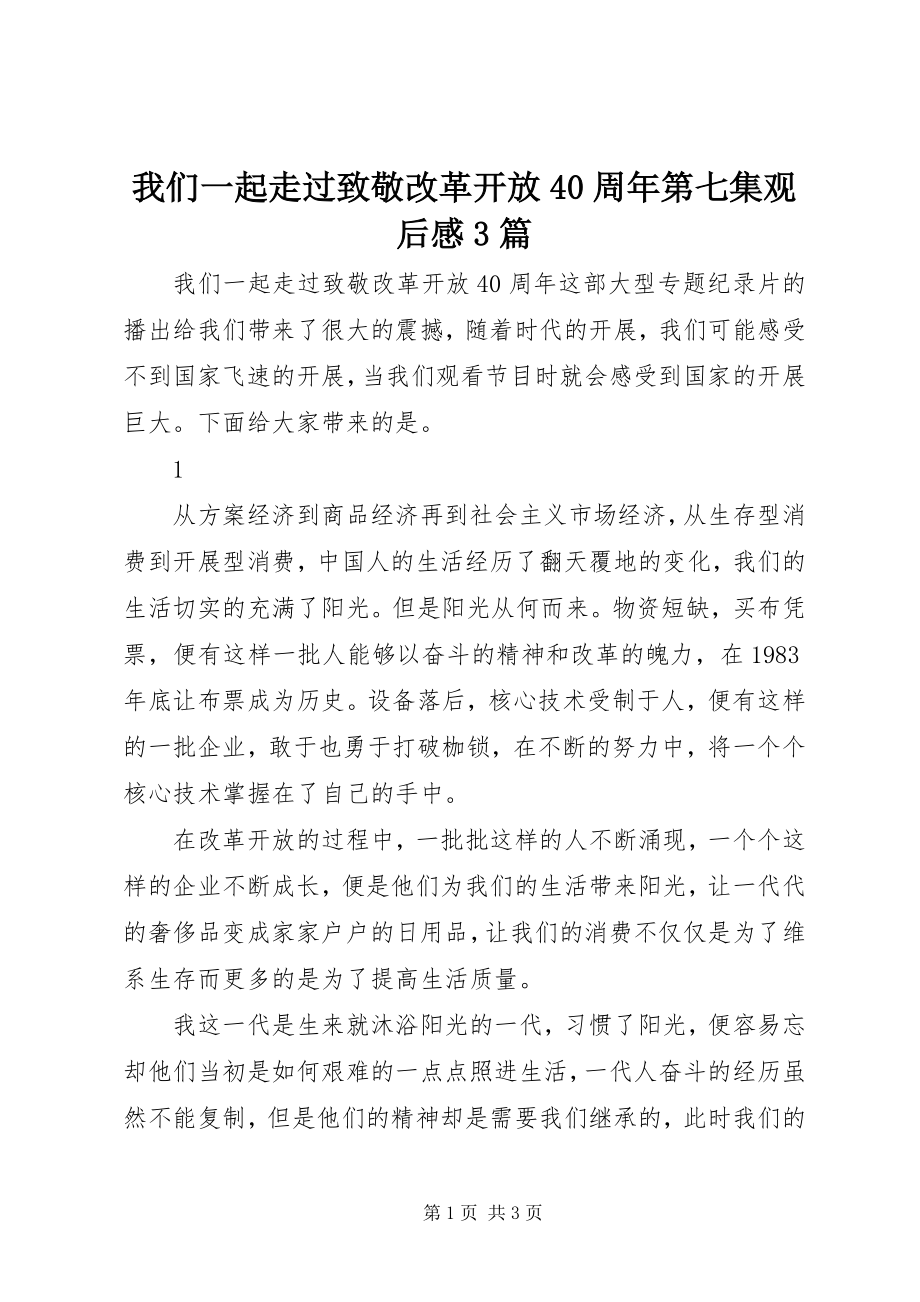 2023年我们一起走过致敬改革开放40周年第七集观后感3篇.docx_第1页