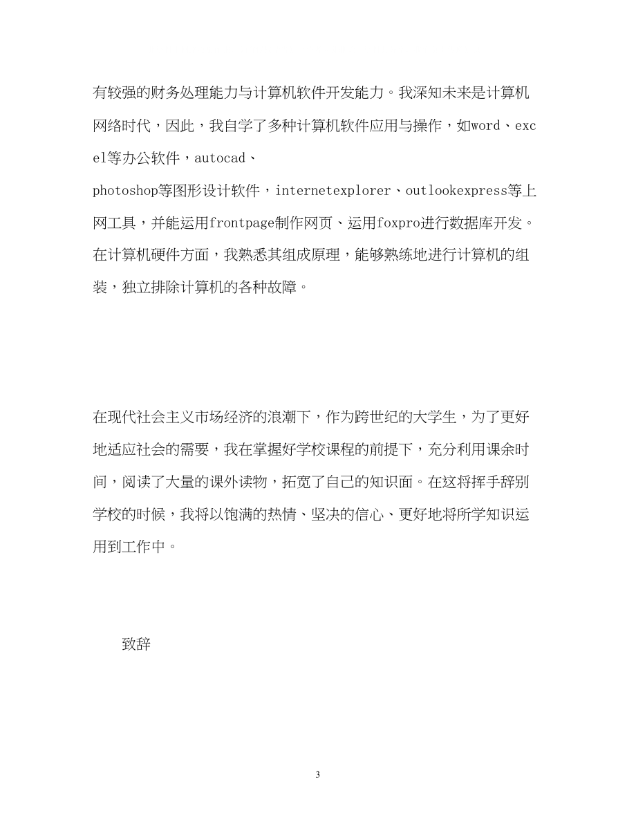 2023年会计专业求职自我介绍.docx_第3页