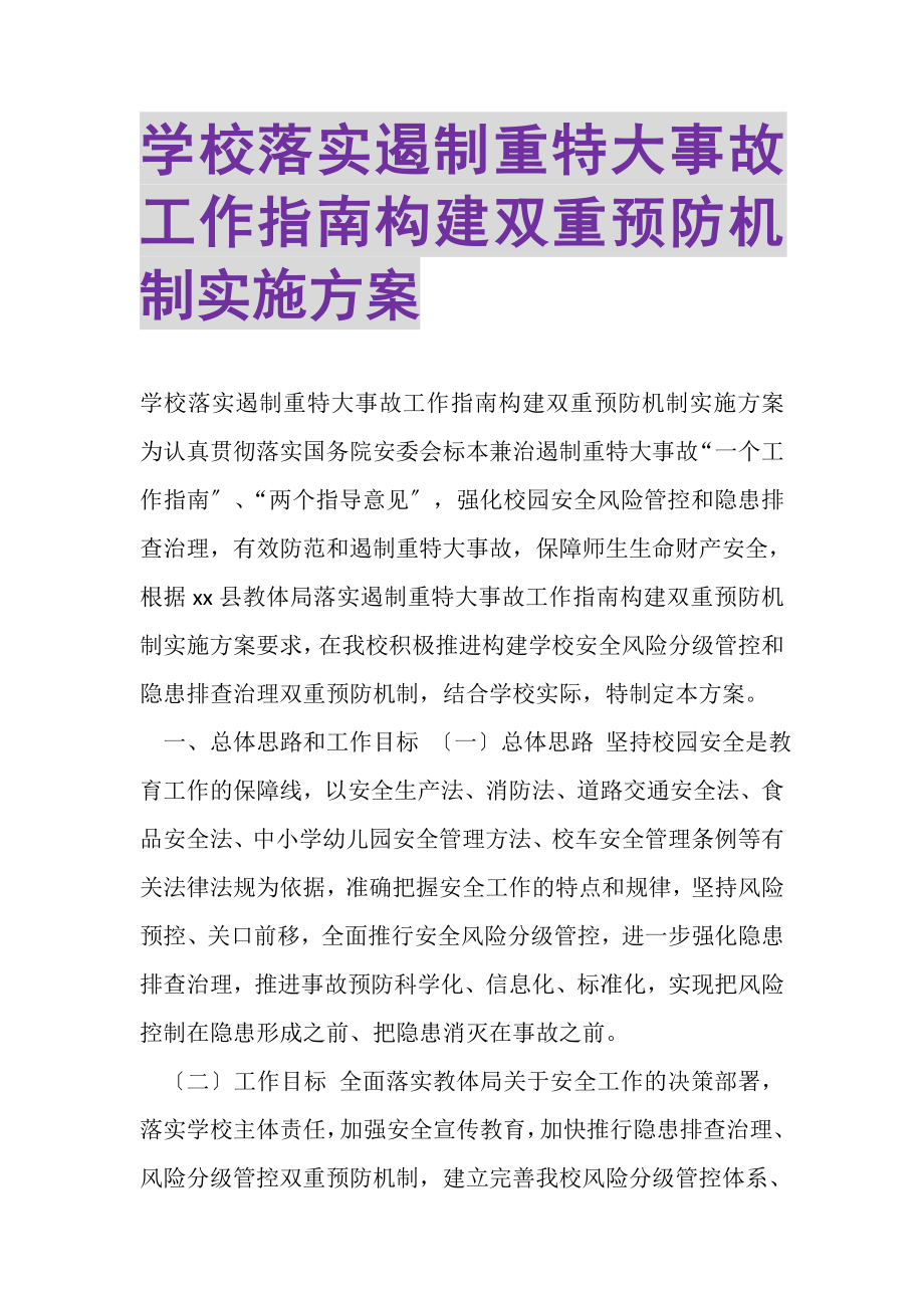 2023年学校落实遏制重特大事故工作指南构建双重预防机制实施方案.doc_第1页