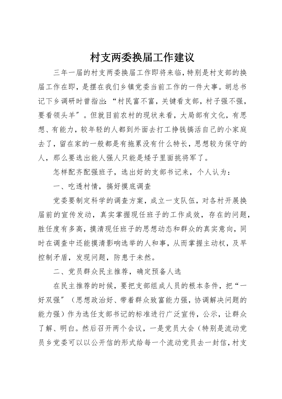 2023年村支两委换届工作建议新编.docx_第1页