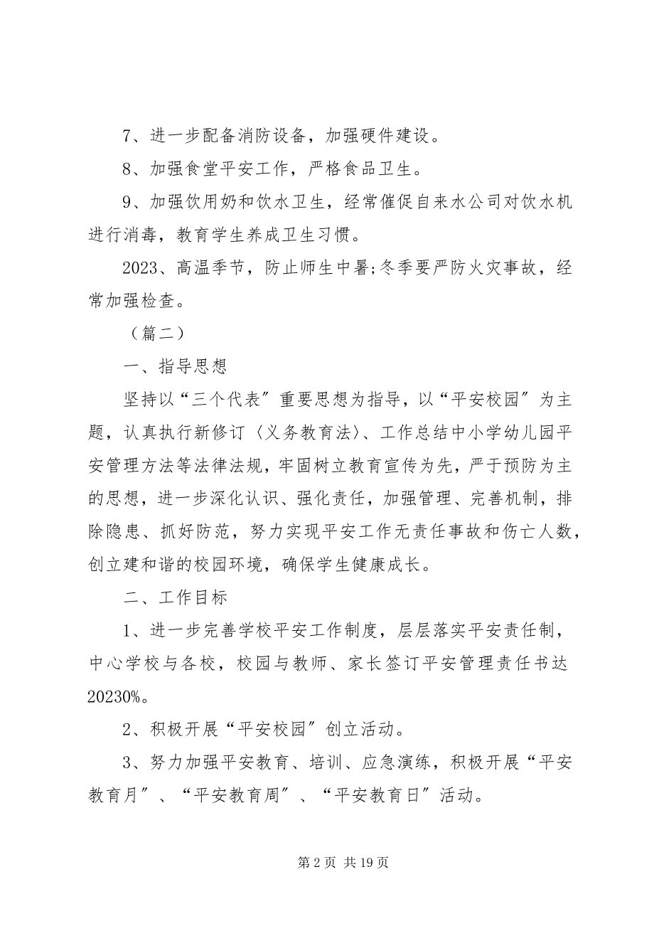 2023年校园安全年度工作计划5篇.docx_第2页