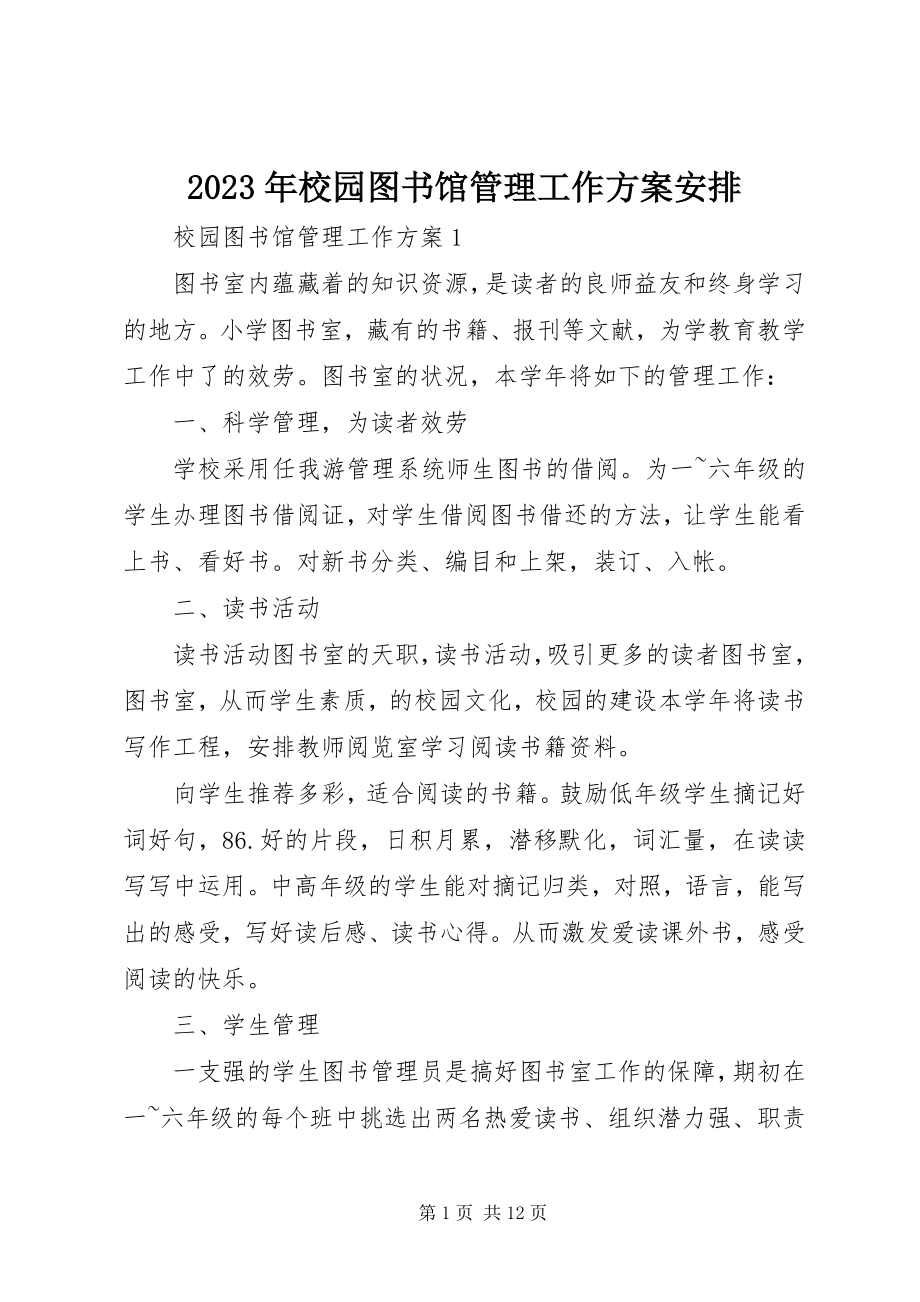 2023年校园图书馆管理工作计划安排.docx_第1页