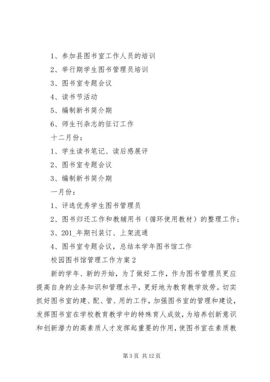 2023年校园图书馆管理工作计划安排.docx_第3页