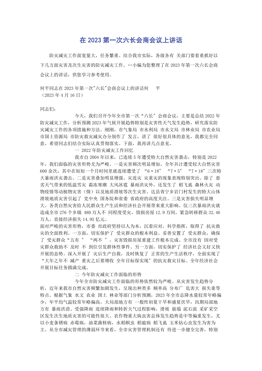 2023年在第一次六长会商会议上讲话.docx_第1页